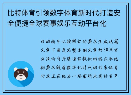 比特体育引领数字体育新时代打造安全便捷全球赛事娱乐互动平台化