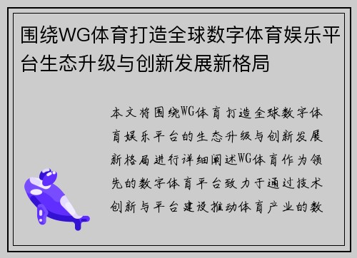 围绕WG体育打造全球数字体育娱乐平台生态升级与创新发展新格局