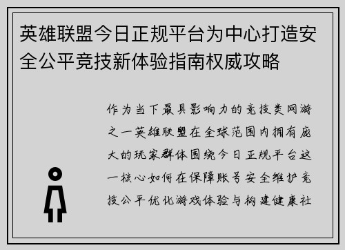 英雄联盟今日正规平台为中心打造安全公平竞技新体验指南权威攻略 英雄联盟今日正规平台为中心打造安全公平竞技新体验指南权威攻略