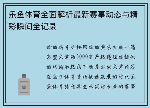 乐鱼体育全面解析最新赛事动态与精彩瞬间全记录 乐鱼体育全面解析最新赛事动态与精彩瞬间全记录