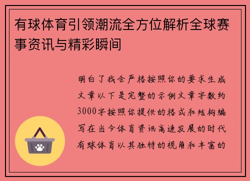 有球体育引领潮流全方位解析全球赛事资讯与精彩瞬间