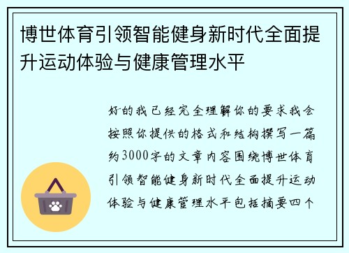 博世体育引领智能健身新时代全面提升运动体验与健康管理水平