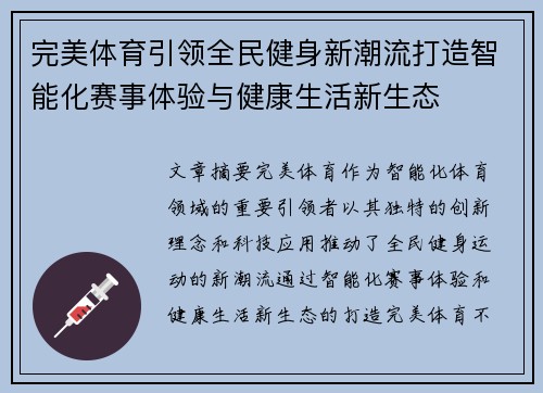 完美体育引领全民健身新潮流打造智能化赛事体验与健康生活新生态