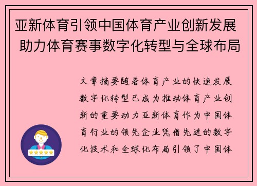 亚新体育引领中国体育产业创新发展 助力体育赛事数字化转型与全球布局 亚新体育引领中国体育产业创新发展 助力体育赛事数字化转型与全球布局