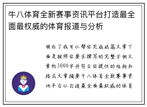 牛八体育全新赛事资讯平台打造最全面最权威的体育报道与分析 牛八体育全新赛事资讯平台打造最全面最权威的体育报道与分析