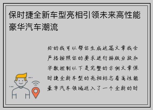 保时捷全新车型亮相引领未来高性能豪华汽车潮流