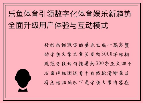 乐鱼体育引领数字化体育娱乐新趋势全面升级用户体验与互动模式