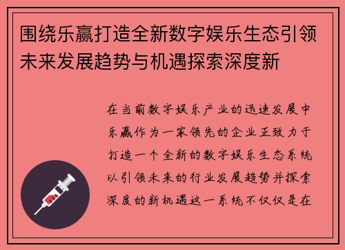 围绕乐赢打造全新数字娱乐生态引领未来发展趋势与机遇探索深度新