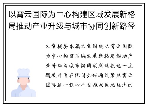以霄云国际为中心构建区域发展新格局推动产业升级与城市协同创新路径
