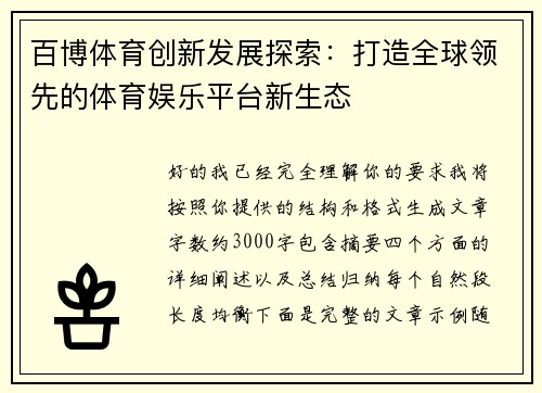 百博体育创新发展探索：打造全球领先的体育娱乐平台新生态