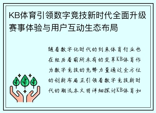 KB体育引领数字竞技新时代全面升级赛事体验与用户互动生态布局