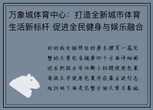 万象城体育中心：打造全新城市体育生活新标杆 促进全民健身与娱乐融合