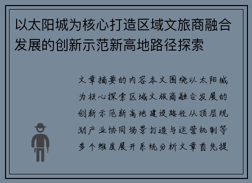 以太阳城为核心打造区域文旅商融合发展的创新示范新高地路径探索