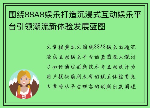 围绕88A8娱乐打造沉浸式互动娱乐平台引领潮流新体验发展蓝图