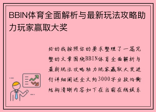BBIN体育全面解析与最新玩法攻略助力玩家赢取大奖