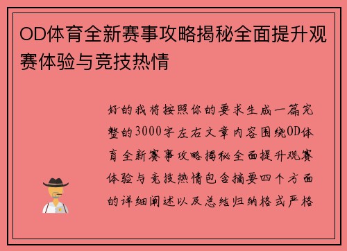 OD体育全新赛事攻略揭秘全面提升观赛体验与竞技热情