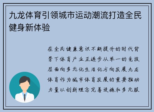 九龙体育引领城市运动潮流打造全民健身新体验