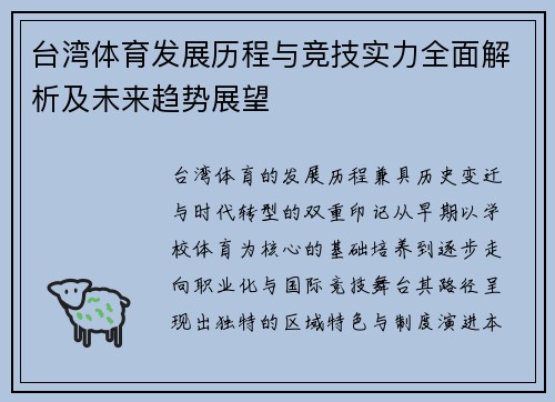 台湾体育发展历程与竞技实力全面解析及未来趋势展望 台湾体育发展历程与竞技实力全面解析及未来趋势展望