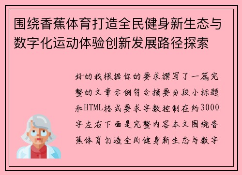 围绕香蕉体育打造全民健身新生态与数字化运动体验创新发展路径探索