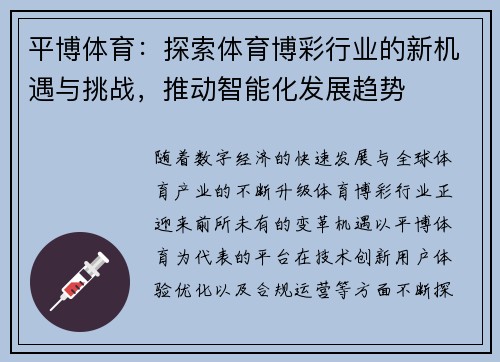 平博体育：探索体育博彩行业的新机遇与挑战，推动智能化发展趋势