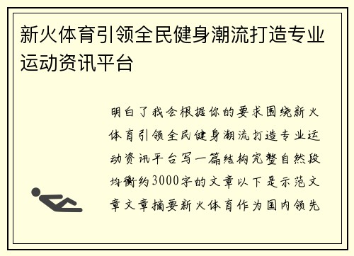 新火体育引领全民健身潮流打造专业运动资讯平台