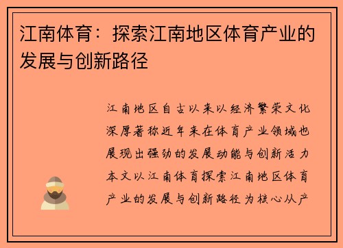 江南体育：探索江南地区体育产业的发展与创新路径