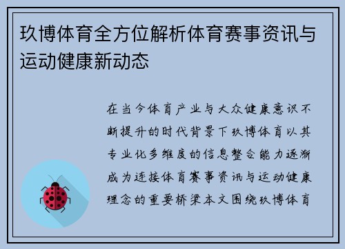 玖博体育全方位解析体育赛事资讯与运动健康新动态 玖博体育全方位解析体育赛事资讯与运动健康新动态