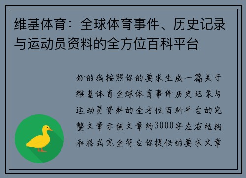 维基体育:全球体育事件、历史记录与运动员资料的全方位百科平台 维基体育:全球体育事件、历史记录与运动员资料的全方位百科平台