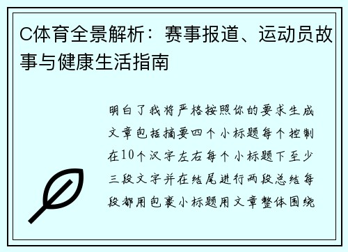 C体育全景解析：赛事报道、运动员故事与健康生活指南