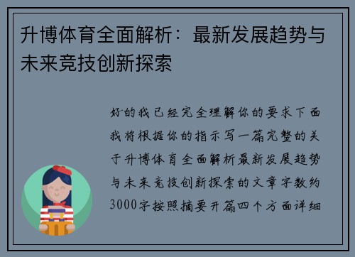 升博体育全面解析:最新发展趋势与未来竞技创新探索 升博体育全面解析:最新发展趋势与未来竞技创新探索