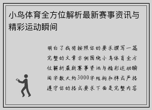 小鸟体育全方位解析最新赛事资讯与精彩运动瞬间 小鸟体育全方位解析最新赛事资讯与精彩运动瞬间