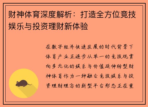 财神体育深度解析:打造全方位竞技娱乐与投资理财新体验 财神体育深度解析:打造全方位竞技娱乐与投资理财新体验