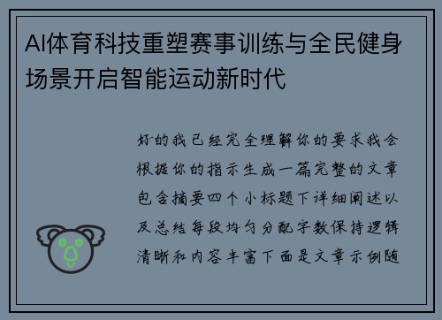 AI体育科技重塑赛事训练与全民健身场景开启智能运动新时代 AI体育科技重塑赛事训练与全民健身场景开启智能运动新时代