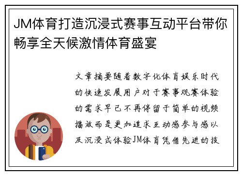 JM体育打造沉浸式赛事互动平台带你畅享全天候激情体育盛宴