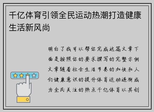 千亿体育引领全民运动热潮打造健康生活新风尚