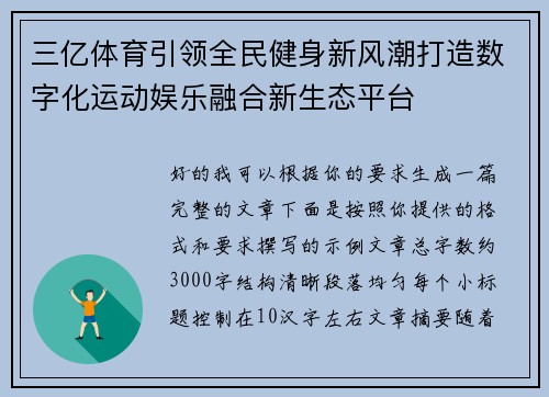 三亿体育引领全民健身新风潮打造数字化运动娱乐融合新生态平台 三亿体育引领全民健身新风潮打造数字化运动娱乐融合新生态平台