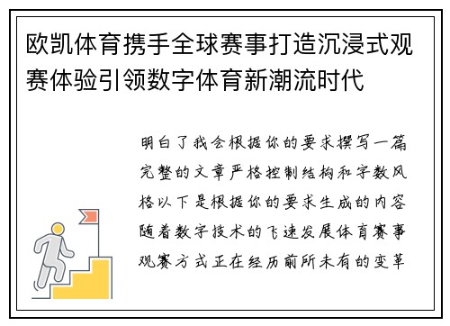 欧凯体育携手全球赛事打造沉浸式观赛体验引领数字体育新潮流时代 欧凯体育携手全球赛事打造沉浸式观赛体验引领数字体育新潮流时代