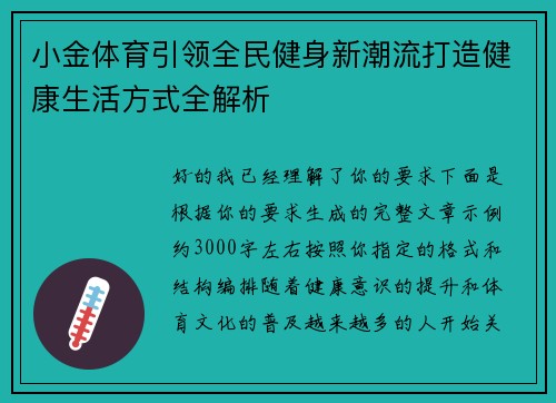 小金体育引领全民健身新潮流打造健康生活方式全解析 小金体育引领全民健身新潮流打造健康生活方式全解析