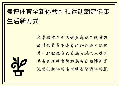盛博体育全新体验引领运动潮流健康生活新方式