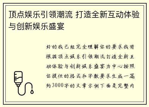 顶点娱乐引领潮流 打造全新互动体验与创新娱乐盛宴 顶点娱乐引领潮流 打造全新互动体验与创新娱乐盛宴