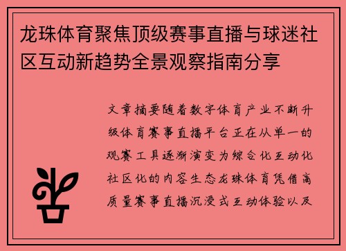 龙珠体育聚焦顶级赛事直播与球迷社区互动新趋势全景观察指南分享 龙珠体育聚焦顶级赛事直播与球迷社区互动新趋势全景观察指南分享