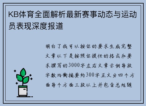 KB体育全面解析最新赛事动态与运动员表现深度报道