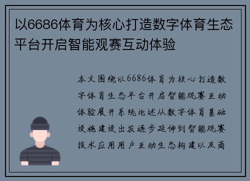 以6686体育为核心打造数字体育生态平台开启智能观赛互动体验 以6686体育为核心打造数字体育生态平台开启智能观赛互动体验