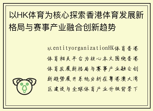以HK体育为核心探索香港体育发展新格局与赛事产业融合创新趋势 以HK体育为核心探索香港体育发展新格局与赛事产业融合创新趋势