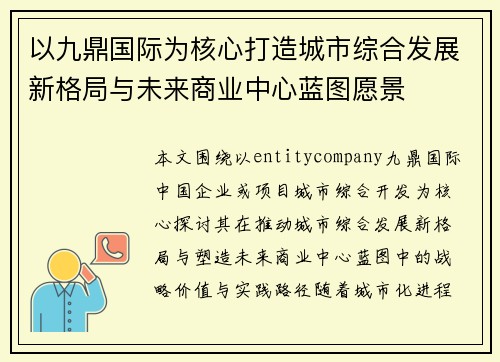 以九鼎国际为核心打造城市综合发展新格局与未来商业中心蓝图愿景