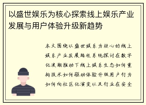 以盛世娱乐为核心探索线上娱乐产业发展与用户体验升级新趋势 以盛世娱乐为核心探索线上娱乐产业发展与用户体验升级新趋势