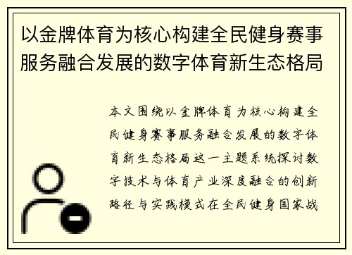 以金牌体育为核心构建全民健身赛事服务融合发展的数字体育新生态格局