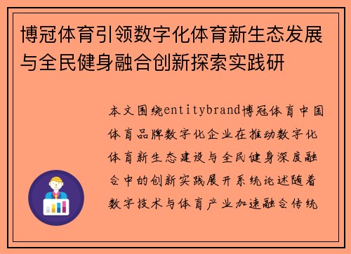 博冠体育引领数字化体育新生态发展与全民健身融合创新探索实践研