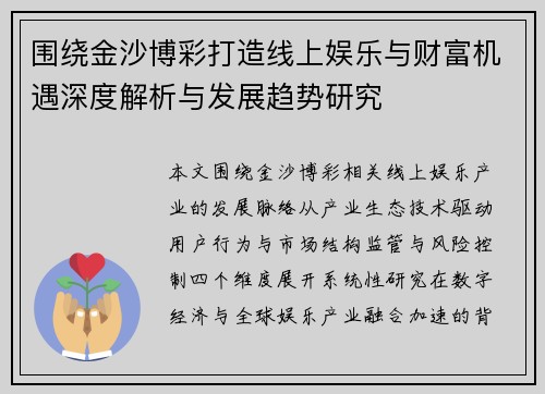 围绕金沙博彩打造线上娱乐与财富机遇深度解析与发展趋势研究