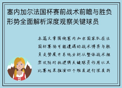 塞内加尔法国杯赛前战术前瞻与胜负形势全面解析深度观察关键球员 塞内加尔法国杯赛前战术前瞻与胜负形势全面解析深度观察关键球员